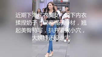 近期下海红衣美女！脱下内衣揉捏奶子！居家展示身材，翘起美臀特写，扒开紧致小穴，大姨妈还没走完