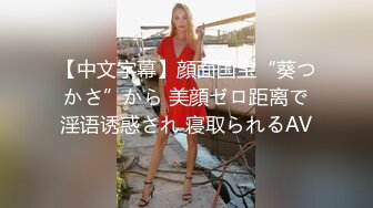 【中文字幕】顔面国宝“葵つかさ”から 美顔ゼロ距离で淫语诱惑され 寝取られるAV