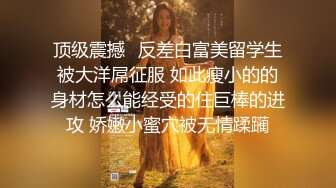 【小喵】性感骚婊尤物女神操场被操 户外露出啪啪 三女互舔 强制口爆 极其淫荡，SSS极品尤物 腰部以下全是腿2 (2)