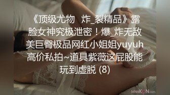 《顶级尤物✅炸_裂精品》露脸女神究极泄密！爆_炸无敌美巨臀极品网红小姐姐yuyuh高价私拍~道具紫薇这屁股能玩到虚脱 (8)