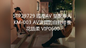 STP29729 國產AV 皇家華人 KM-003 AV演員的自我修養 花語柔 VIP0600