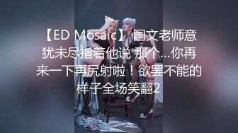 【ED Mosaic】 国文老师意犹未尽指着他说 那个…你再来一下再尻射啦！欲罢不能的样子全场笑翻2