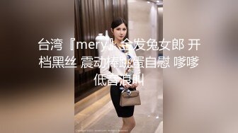 台湾『mery』金发兔女郎 开档黑丝 震动棒跳蛋自慰 嗲嗲低音浪叫