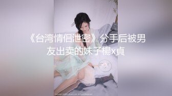 推特P站网红崇洋媚外反差留学生 LUNA 下海自拍，与大鸡巴洋老外各种肉搏