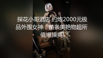 极品00后小姐姐 貌美身材好 落入海王之手 一夜情激情交合