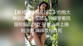   潮汕妹子，身材超棒，细皮嫩肉，和男朋友在酒店激情澎湃，交鸡巴内射嘴里就是爽！