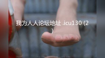 我为人人论坛地址 .icu130 (2)