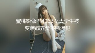 蜜桃影像PM063女大学生被变装癖养父不断侵犯