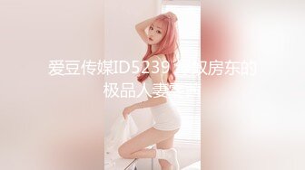 爱豆传媒ID5239 绿奴房东的极品人妻雯茜