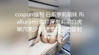 【新片速遞】 颜值很高的小妹，穿着情趣装诱惑狼友，撩骚互动听指挥，线下约炮全裸展示，逼里塞跳蛋特写自慰，浪叫呻吟