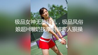 极品女神无敌巨乳，极品风俗娘超H爆奶按摩娘被客人狠操