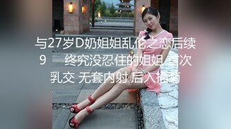 与27岁D奶姐姐乱伦之恋后续9❤️终究没忍住的姐姐 首次乳交 无套内射 后入插菊