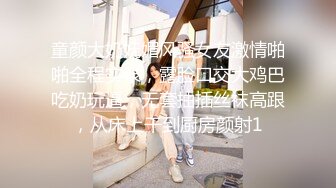 童颜大奶妩媚风骚女友激情啪啪全程实录，露脸口交大鸡巴吃奶玩逼，无套抽插丝袜高跟，从床上干到厨房颜射1