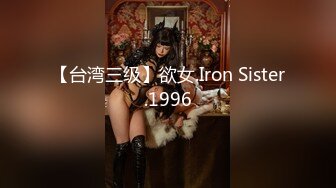 【台湾三级】欲女.Iron Sister.1996