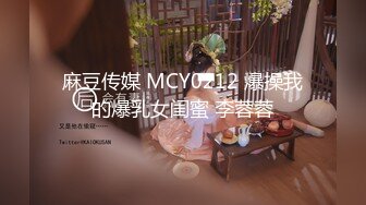 麻豆传媒 MCY0212 爆操我的爆乳女闺蜜 李蓉蓉