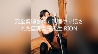 完全緊縛されて無理やり犯された巨乳女子大生 RION