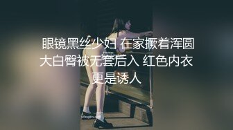  眼镜黑丝少妇 在家撅着浑圆大白臀被无套后入 红色内衣更是诱人