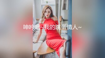 高质量极品小美女这身材这颜值这翘臀精致挡不住好想紧紧抱着随意肉虐鸡动啊