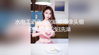 水电工酒店浴室暗藏摄像头偷拍大奶子少妇洗澡