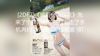 [2DF2]《威哥全国探花》先来了个胖妞给车费打发走了手机再约了个纹身年轻美眉 [BT种子]