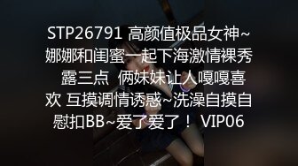 STP26791 高颜值极品女神~娜娜和闺蜜一起下海激情裸秀  露三点  俩妹妹让人嘎嘎喜欢 互摸调情诱惑~洗澡自摸自慰扣BB~爱了爱了！ VIP06