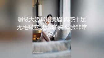  超级大奶JK裙美眉 肉感十足 无毛嫩穴 无套啪啪 体验非常不错