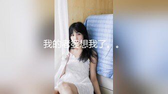 行业内十分知名新时代网黄导演EdMosaic精品-性感耐草女模道具紫薇不过瘾找来两位男模一起3P