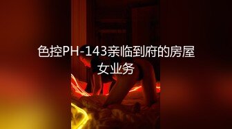 色控PH-143亲临到府的房屋女业务