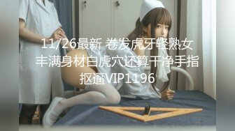 11/26最新 卷发虎牙轻熟女丰满身材白虎穴还算干净手指抠逼VIP1196