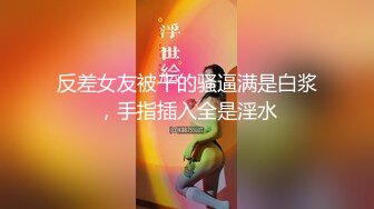 反差女友被干的骚逼满是白浆，手指插入全是淫水