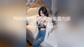 PANS極品美胸模特紫萱內部大尺度視頻