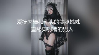 爱抚肉棒和乳头的美腿姊姊 一直舔脚射精的男人