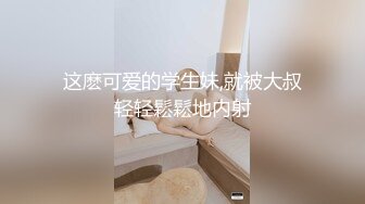 【新片速遞】   漂亮美眉 被大肉棒无套输出 内射 小娇乳 无毛粉鲍鱼