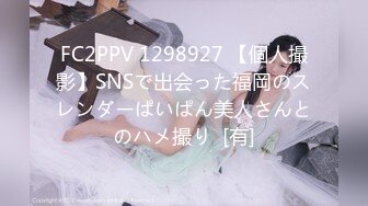 FC2PPV 1298927 【個人撮影】SNSで出会った福岡のスレンダーぱいぱん美人さんとのハメ撮り  [有]