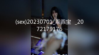 (sex)20230701_乖乖宝✘_2072179176