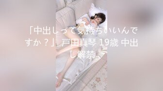 「中出しって気持ちいいんですか？」 戸田真琴 19歳 中出し解禁