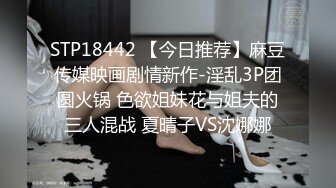 STP18442 【今日推荐】麻豆传媒映画剧情新作-淫乱3P团圆火锅 色欲姐妹花与姐夫的三人混战 夏晴子VS沈娜娜