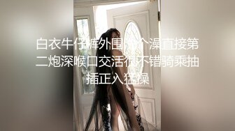 91大神jinx - 约炮00后学妹白丝兔女郎 完美露脸原档