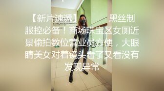 【新片速遞】 ⚫️⚫️黑丝制服控必备！商场珠宝区女厕近景偸拍数位营业员方便，大眼睛美女对着镜头看了又看没有发现异常