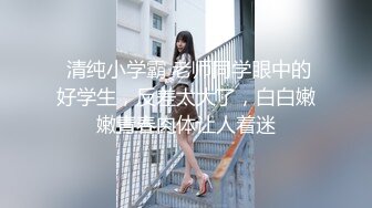 『魏乔安』白富美女留学生性感小骚货大战白人巨屌，很好奇小小身材怎么承受住巨大肉棒冲击的，会不会被捅坏了