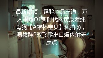 顶级绿播女神下海 【王王王】秒杀各路网红 胸型非常的漂亮 颜值在线，身材可圈可点1