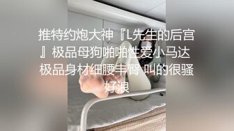 专约极品良家大神『LLLxxxLLL』学舞蹈的一个姐姐 姐姐男朋友不在家 在她家里 疯狂的迎合我 内s别人女朋友真的刺激 (1)