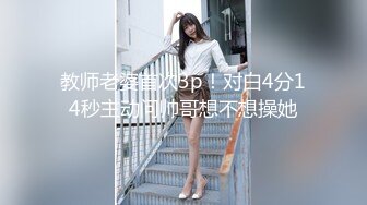 湖南大学生 专约良家大神『jaacckk999』最新流出实习教师 淘宝模特 高校女大学生 众多骚婊 羡慕大神的钞能力 夜夜做新郎 (3)