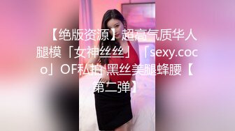 ✨【绝版资源】超高气质华人腿模「女神丝丝」「sexy.coco」OF私拍 黑丝美腿蜂腰【第二弹】