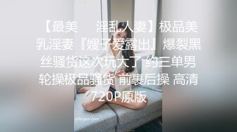 恋物丝袜控《薛总探花》到居民小区楼凤姐姐过夜舔逼后穿上情趣内衣丝袜激情啪啪