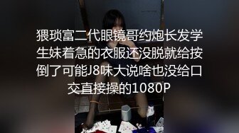 STP24582 【有点清纯眼镜骚妹】和炮友激情啪啪，爆插猛操白浆四溅，怼着骚近距离特写，操的骚逼水流到菊花，大屁股主动骑乘 VIP2209