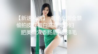 再迷操刚生孩子不久肥臀美少妇，无套抽插各种玩操，捆绑口交