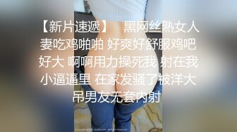 36D巨乳御姐！连体丝袜高跟鞋！被两小哥轮流操，骑乘位豪乳晃动，后入爆操大肥臀