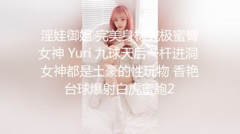 淫娃御姐 完美身材究极蜜臀女神 Yuri 九球天后一杆进洞 女神都是土豪的性玩物 香艳台球爆射白虎蜜鲍2