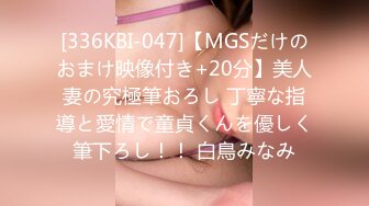 [336KBI-047]【MGSだけのおまけ映像付き+20分】美人妻の究極筆おろし 丁寧な指導と愛情で童貞くんを優しく筆下ろし！！ 白鳥みなみ